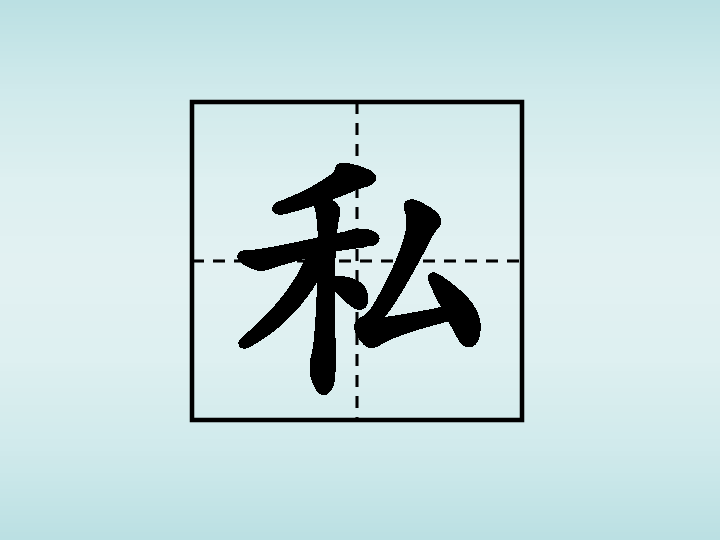 私人